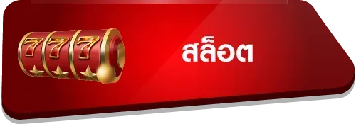 สล็อต