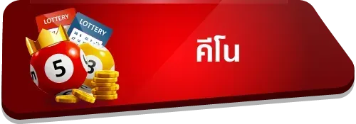 คีโน