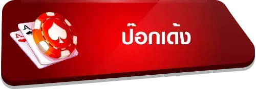 ป๊อกเด้ง
